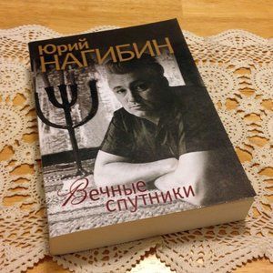 Yuri Nagibin Eternal Sputniks - Юрий Нагибин Вечные Спутники